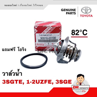 วาล์วน้ำ แท้ 64mm. TOYOTA 3SGE, 3SGTE, 1-2-3UZFE เบอร์ 03100 แถมโอริง 0K010