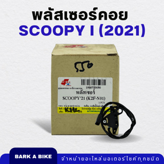 พลัสเซอร์คอย Scoopy-i ปี 2021 Pulser Coil อย่างดี