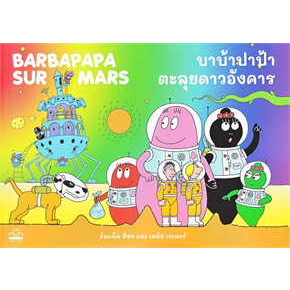 หนังสือพร้อมส่ง-บาบ้าปาป้าตะลุยดาวอังคาร-barbapapa-sur-อันแน็ต-ติซง-เทลัส-เทเลอร์-kidscape-booksforfun