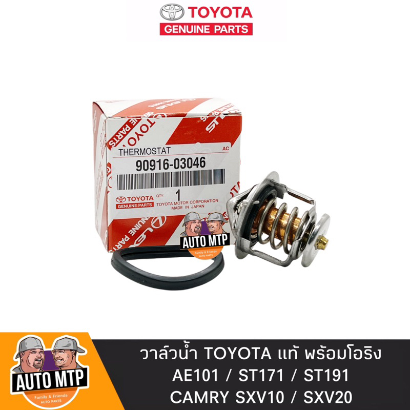 toyota-แท้-วาล์วน้ำ-ae101-st171-191-camry-sxv10-20-82องศา-แท้เดิมติดรถ-no-tt-03046