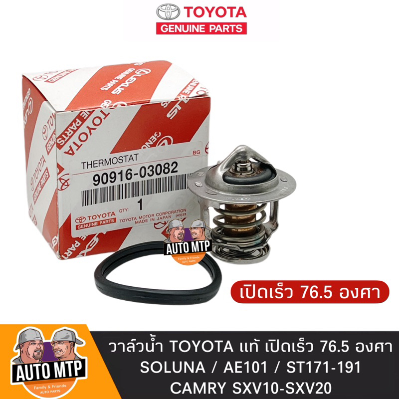 toyota-แท้-วาล์วน้ำ-เปิดเร็ว-76-5-องศา-soluna-ae101-st171-191-camry-sxv10-20-พร้อมโอริงแท้-no-tt-03082