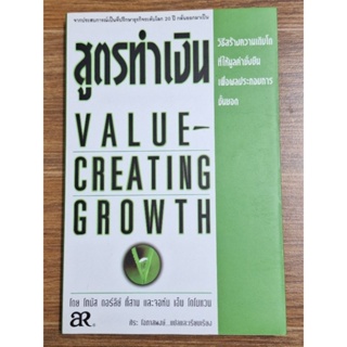สูตรทำเงิน Value Crating Growth
