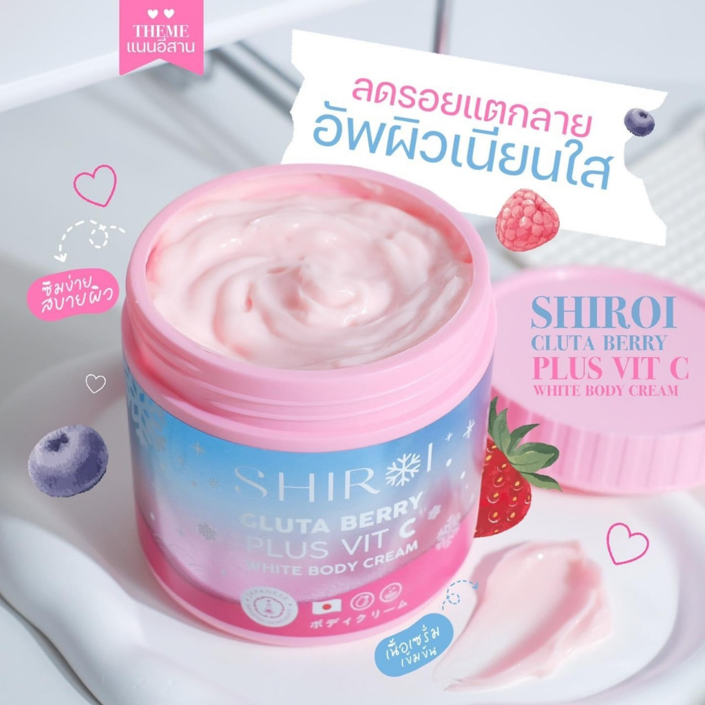 shiroi-ชิโรอิ-กลูต้าเบอร์รี่-พลัส-วิตซี-body-cream