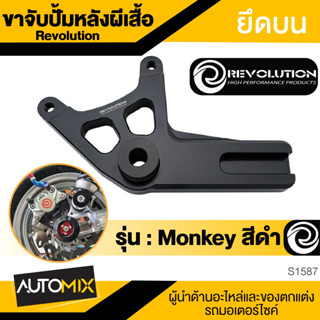 ขาจับปั้มหลังผีเสื้อ(ยึดบน) Revolution สีดำ สำหรับ Honda Monkey 125 ของแต่งhonda ของแต่งmonkey125