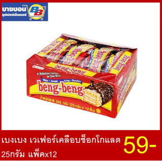 เบงเบงเวเฟอร์สอดไส้ครีม แพ็ค*12 ทุกรส