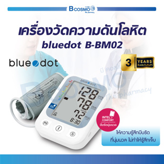 [ รับประกัน 3 ปี ] เครื่องวัดความดันโลหิต Bluedot รุ่นB-BM02 เครื่องวัดความดันดิจิตอล เครื่องวัดความดัน บลูดอท  / Bcosmo