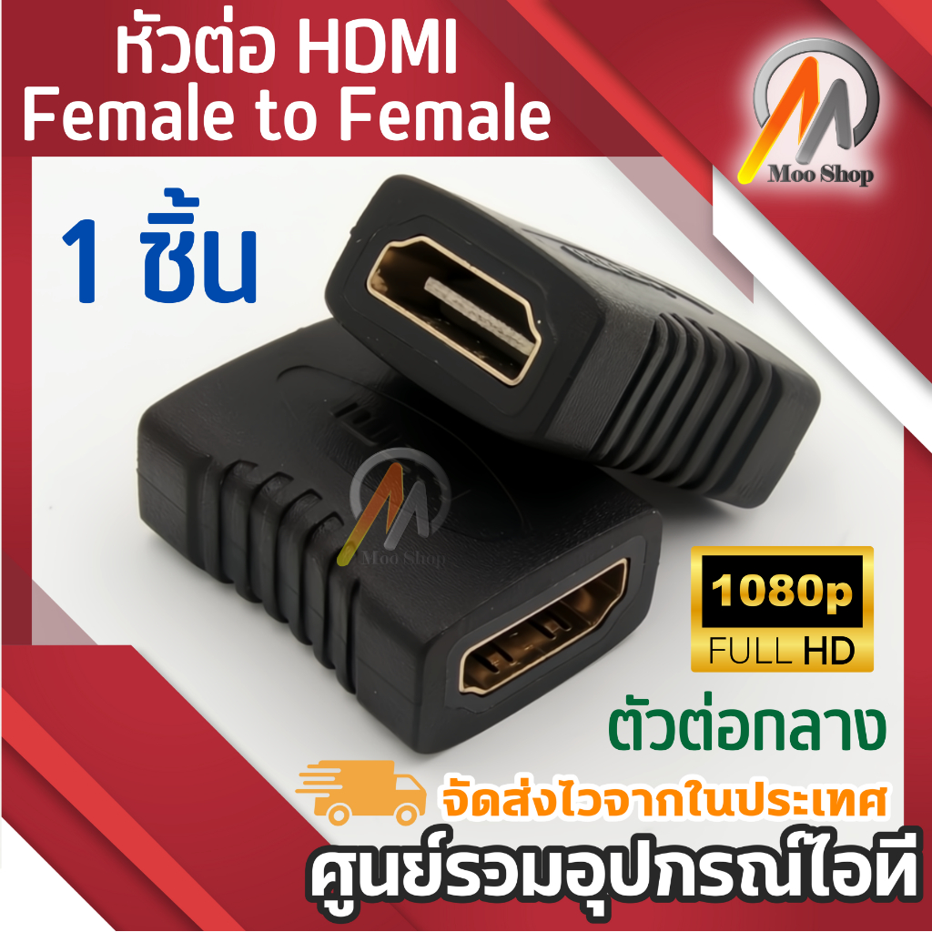 หัวต่อ-hd-female-to-female-เมีย-เมีย-1080p-ต่อกลาง-ต่อยาว-สาย-hd-จำนวน-1-หัว