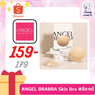 [พร้อมส่ง-ส่งไว-ของแท้ 100%] AngelBraBra ซิลิโคนปิดจุกรุ่นใหม่❗️ รุ่น Skin Bra (แบบมีกาว) Free Size #สีลาเต้