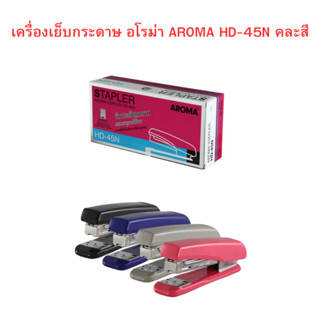 เครื่องเย็บกระดาษ อโรม่า AROMA HD-45N คละสี