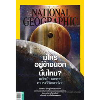 National geographic  มีใครอยู่ข้างนอกนั่นไหม  ********หนังสือมือสอง สภาพ 70-80%********