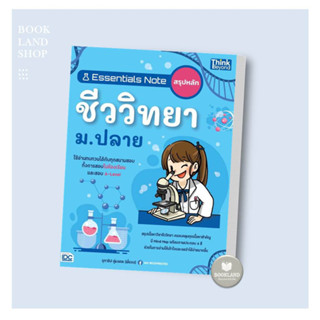 หนังสือสรุปหลักชีววิทยา  ม.ปลาย Essentials Note  ผู้เขียน: จุฑาธิป คู่มงคล #booklandshop