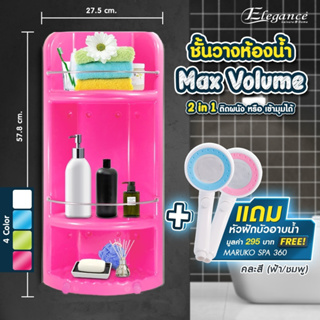 มีของแถม !! ชั้นวางของในห้องน้ำ Max Volume 2in1 (สีชมพู) แถมฟรีหัวฝักบัว Maruko หมุนได้360องศา มีบริการเก็บเงินปลายทาง