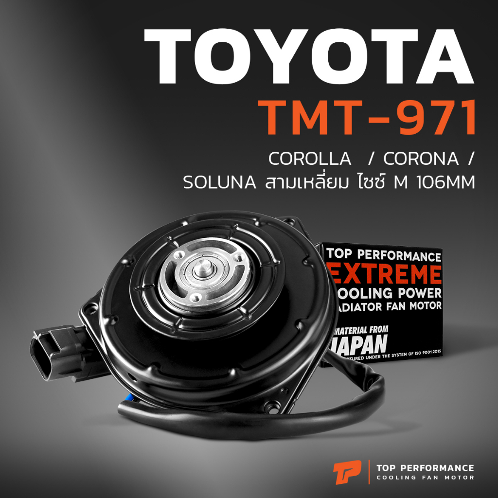 มอเตอร์พัดลม-toyota-corolla-corona-soluna-สามเหลี่ยม-ไซซ์-m-106mm-tmt-971-แอร์-โตโยต้า-โคโรล่า-โคโรน่า-โซลูน่า