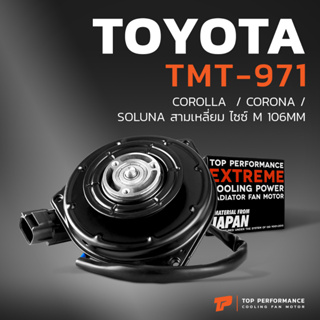 มอเตอร์พัดลม TOYOTA  COROLLA  / CORONA / SOLUNA สามเหลี่ยม ไซซ์ M 106MM - TMT-971 แอร์ โตโยต้า โคโรล่า โคโรน่า โซลูน่า