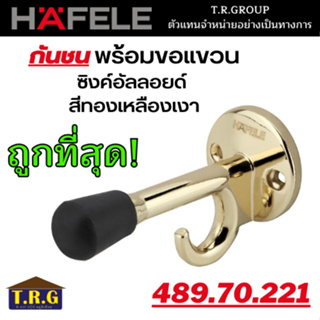 HAFELE 489.70.221 กันชนประตูขอแขวน ซิงค์อัลลอยด์ สีทองเหลืองเงา