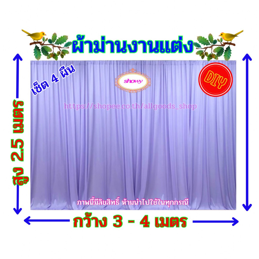 ผ้าม่านฉากหลัง-4-ผืน-สูง-2-5-เมตร-แบรนด์-showy-ลิขสิทธิ์แท้-งานเย็บปราณีต-ใช้ง่าย-ราคาเบาๆ-ม่านงานแต่งงาน-งานหมั้น