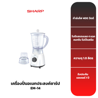 SHARP เครื่องปั่นน้ำผลไม้ รุ่น EM-14 (ความจุ 1 ลิตร)