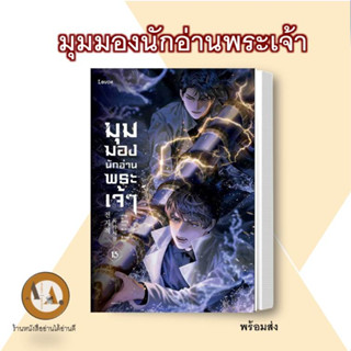 หนังสือ มุมมองนักอ่านพระเจ้า ล.1-15 พร้อมส่ง/แยกเล่ม นิยายแปล แฟนตาซี ผจญภัย นิยายเกาหลี