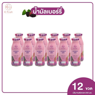 ส่งฟรี 12 ขวด 🍇 น้ำมัลเบอร์รี่แท้ (C Fruit)ขนาด :  200ml เพื่อสุขภาพดื่มได้ประโยชน์ทั้งครอบครัว