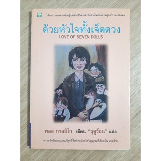 ด้วยหัวใจทั้งเจ็ดดวง (Love of Seven Dolls)