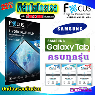 FOCUS ฟิล์มไฮโดรเจล Samsung Tab A 10.4in 2020 T505,T500/Tab A7 7in/Tab Active3 8in T575/Tab Active2 8in/Tab 4 7in