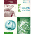 สถิติเพื่องานวิจัยทางการศึกษา-ผู้เขียน-รศ-ดร-พิศิษฐ์-ตัณฑวณิช-หนังสือมือ2-สภาพ-80