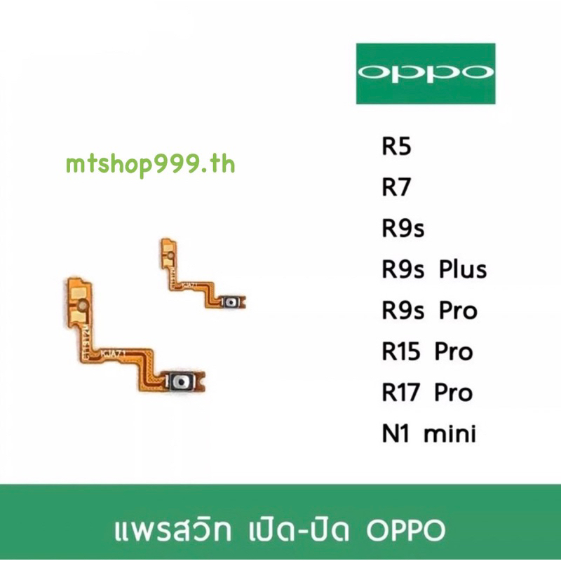 แพรสวิท เปิดปิด | OPPO R5 R7 R9 R9s R9sPlus R9sPro R15Pro R17Pro N1mini ...