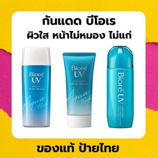 (ส่งด่วน) กันแดด Biore UV Aqua Rich Watery Essence / Gel / Lotion ของแท้ ป้ายไทย