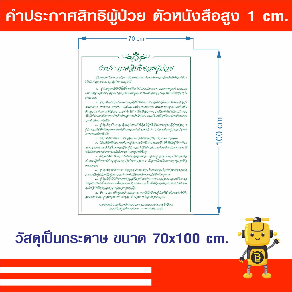 คำประกาศสิทธิผู้ป่วยตัวหนังสือสูง-1-cm