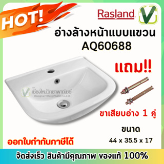 **สินค้าพร้อมส่ง**Rasland AQ60688 อ่างล้างหน้าแบบเขวน ฟรีขาเสียบอ่าง 1 คู่