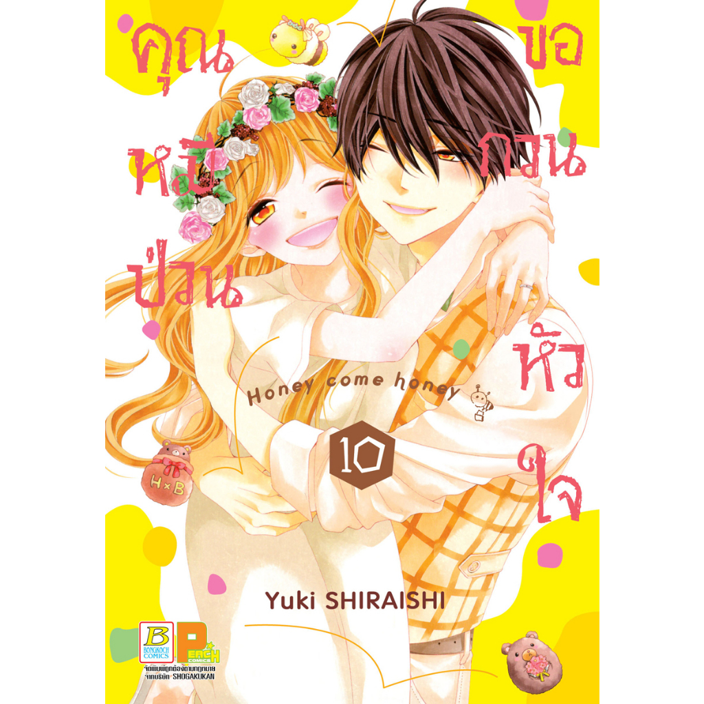 บงกช-bongkoch-หนังสือการ์ตูนเรื่อง-คุณหมีป่วนขอกวนหัวใจ-honey-come-honey-เล่ม-10-จบ