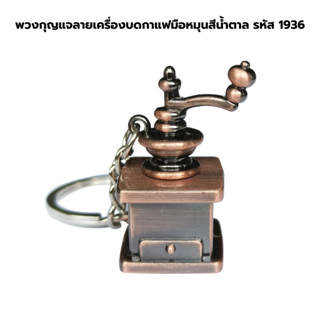 พวงกุญแจลายเครื่องบดกาแฟมือหมุนสีน้ำตาล รหัส 1936