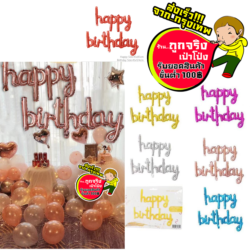 ชุด-happy-birthday-ตัวติด-มาใหม่ล่าสุดจ้า