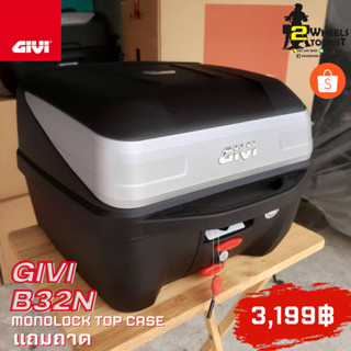 กล่องท้ายมอเตอร์ไซค์ GIVI Italy B32N พร้อมชุดถาด