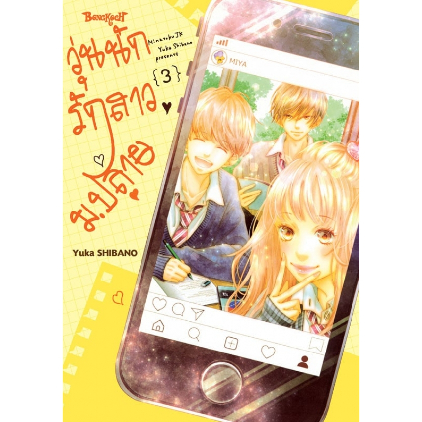 วุ่นนักรักสาวม-ปลาย-1-4-เล่มจบ-แยกเล่ม-มือ1