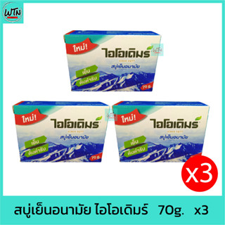 สบู่เย็นอนามัย ไอโอเดิมร์   70g.   x3