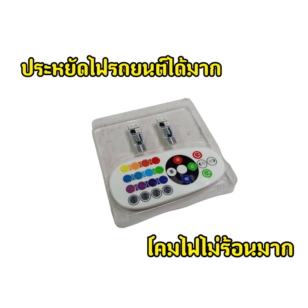 ไฟหรี่ปรับรโมทสำหรับรถยนต์-ไฟท้าย-ไฟส่องป้าย-คุณภาพดี-ปรับเปลี่ยนสีได้ตามใจ