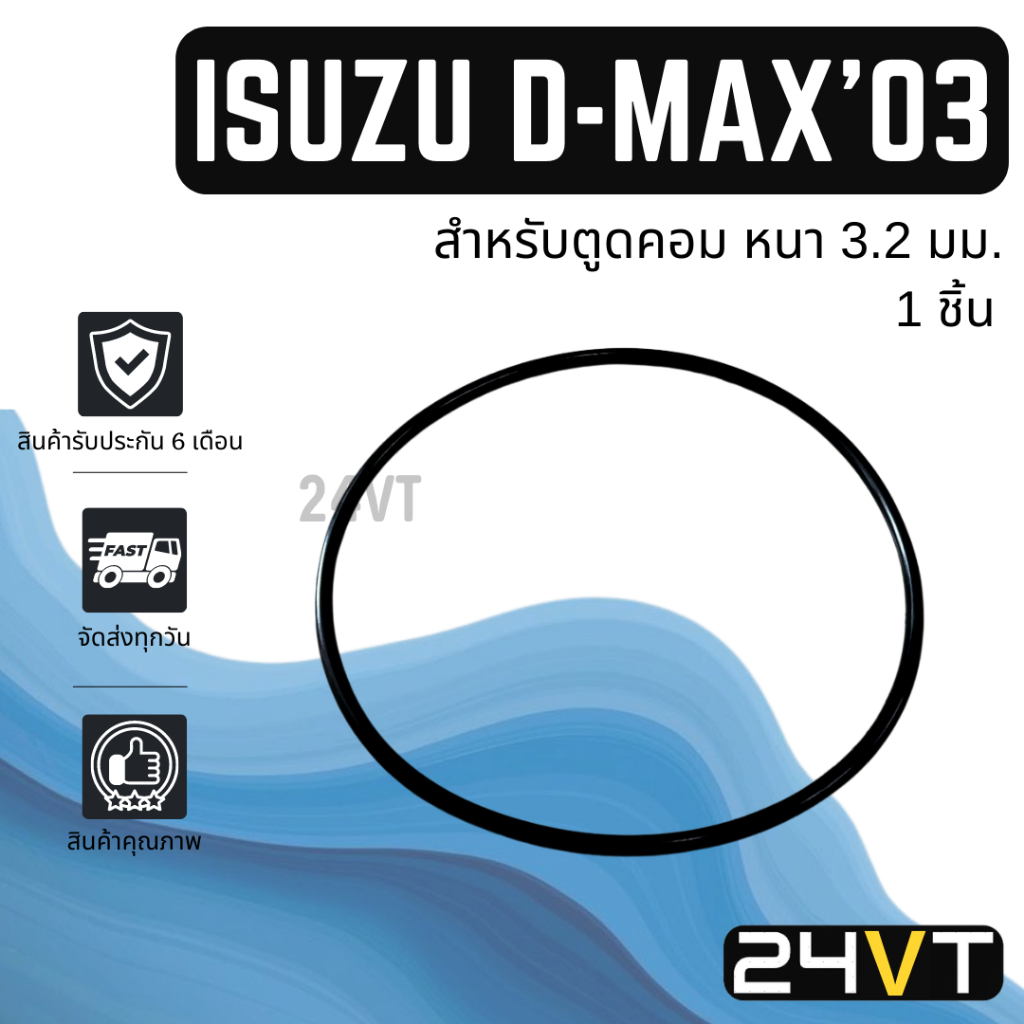 โอริงฝาคอมแอร์-อีซูซุ-ดีแม็กซ์-2002-2003-2011-วงใหญ่-105-มม-1-ชิ้น-isuzu-d-max-dmax-02-03-11-โอริงแอร์-ลูกยาง