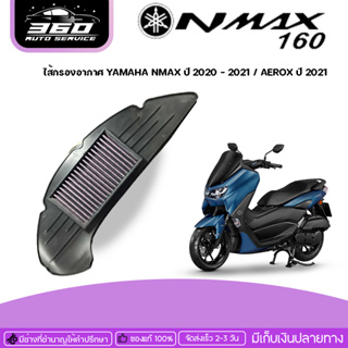 ไส้กรอง ไส้กรองอากาศ  YAMAHA NMAX ปี 2020 - 2021 / AEROX ปี 2021 ถอดล้างได้ ของแต่ง NMAX