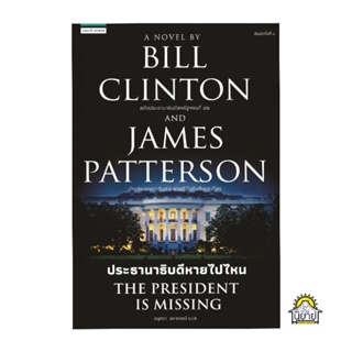 หนังสือ ประธานาธิบดีหายไปไหน THE PRESIDENT IS MISSING เขียนโดย JAMES PATTERSON (พร้อมส่ง)