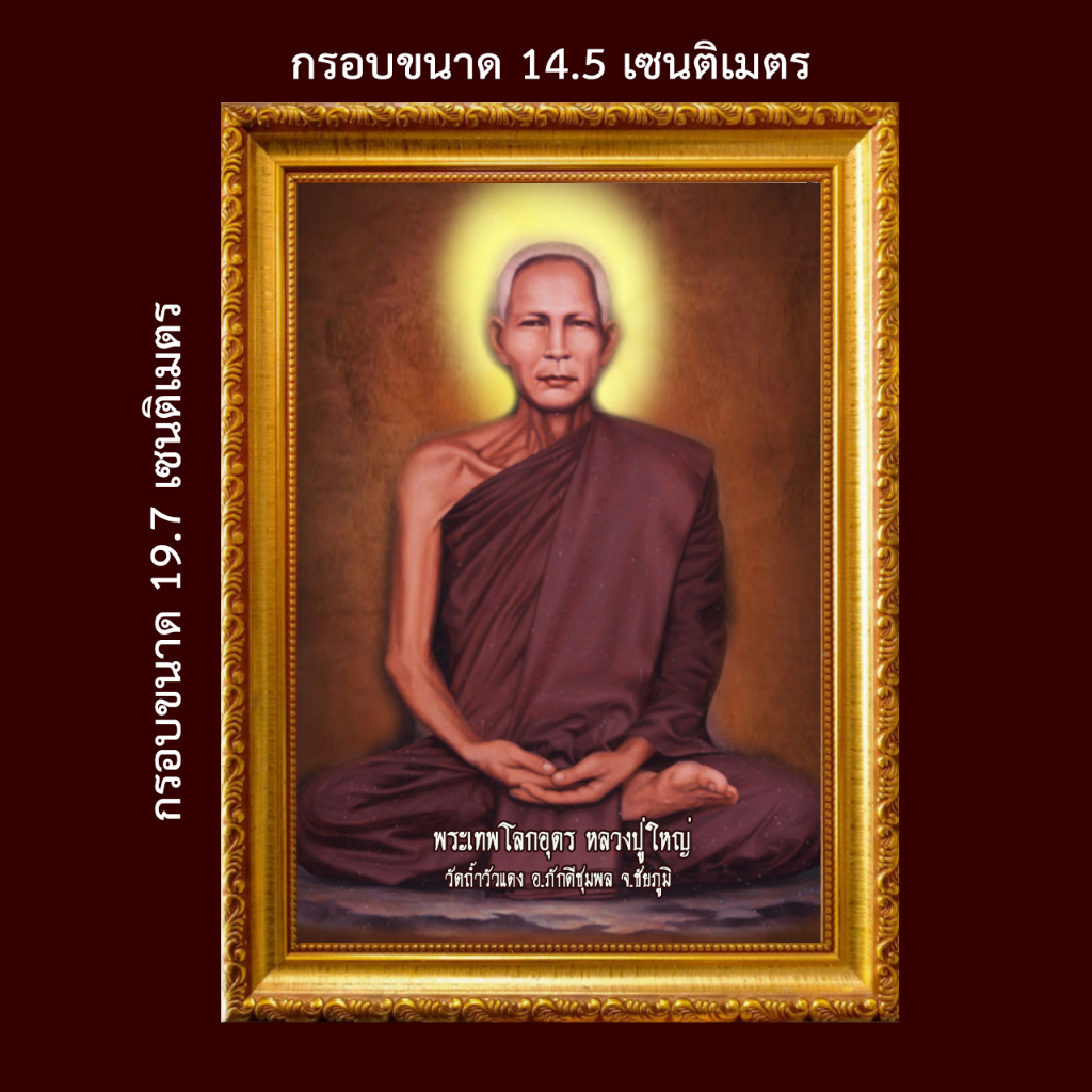 รูป-พระเทพโลกอุดร-หลวงปู่ใหญ่-รูปขนาด-a6-พร้อมกรอบรูป