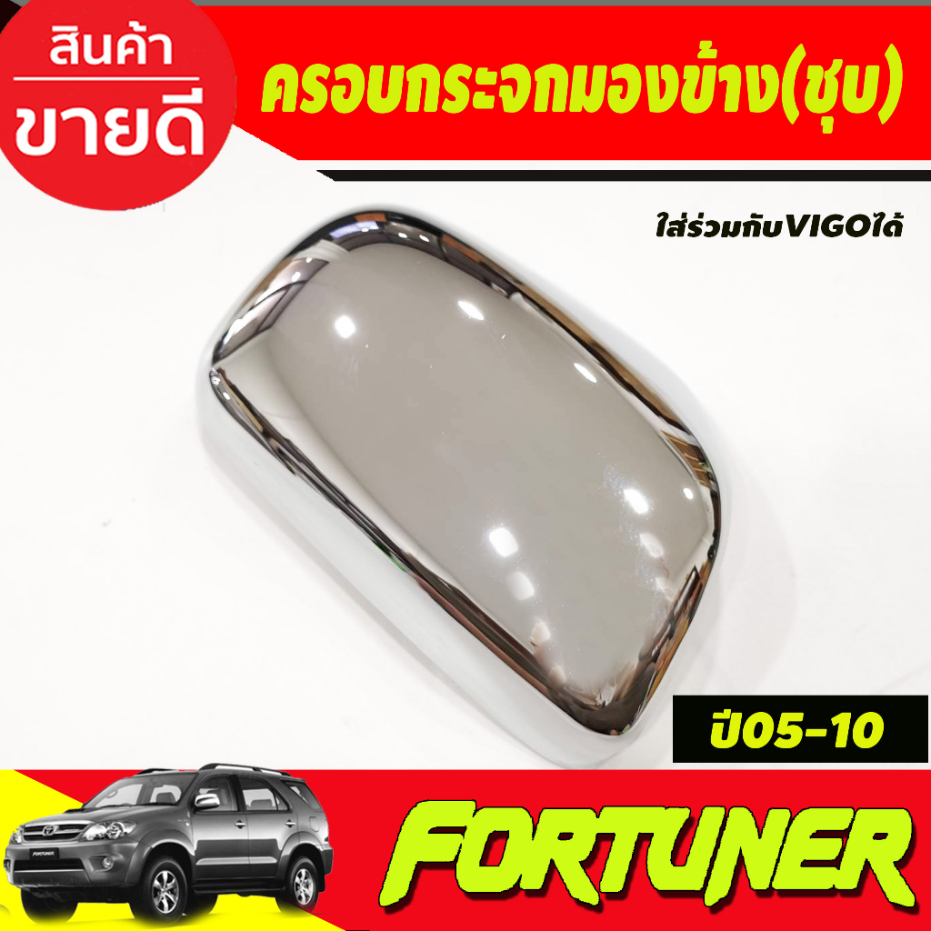 ครอบกระจกมองข้าง-รุ่นไม่มีไฟเลี้ยว-ชุบโครเมี่ยม-fortuner-2005-2014-toyota-vigo-2005-2014-a