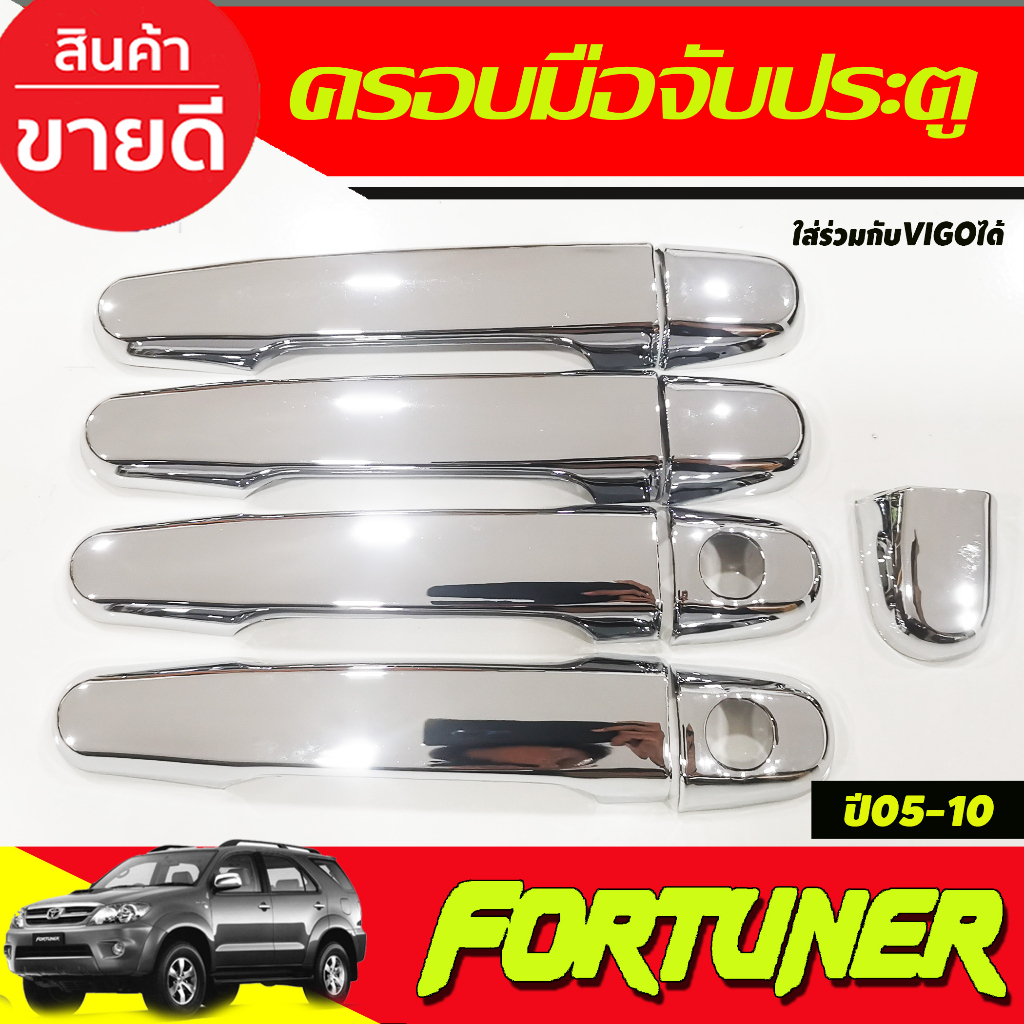 ครอบมือจับประตู-ครอบมือเปิดประตู-toyota-fortuner2005-2014-ใส่ร่วมไดัทุกปี-และใสร่วมกับ-vigo-vigo-champ