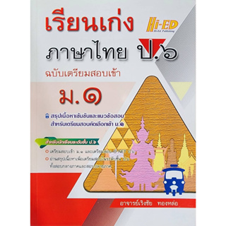 (พร้อมส่ง) เรียนเก่งภาษาไทย ป.6 ฉบับเตรียมสอบเข้าม.1   ลดราคา25% จากราคาปก 110 เหลือ 83