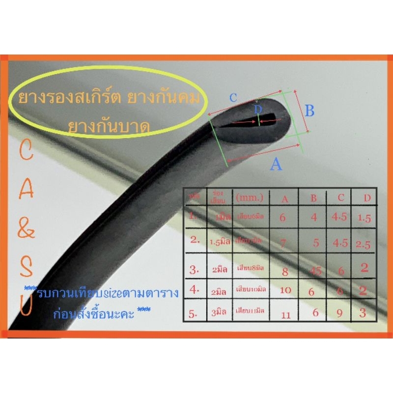 ยางรองสเกิร์ต-ยางกันคม-ยางกันบาด-ราคาต่อม้วน