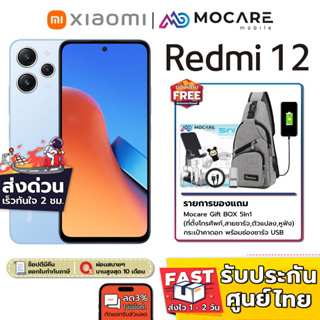 ภาพหน้าปกสินค้าส่งด่วน ส่งไว | Xiaomi Redmi 12 (8+128GB) | เครื่องศูนย์ไทย ประกันเต็ม 15 เดือน MediaTek Helio G88 90Hz Type C/18W ที่เกี่ยวข้อง