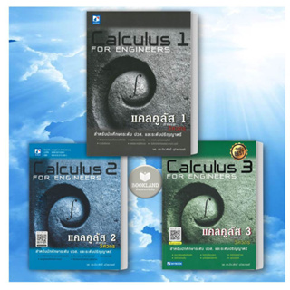 หนังสือ แคลคูลัส 1 สำหรับวิศวกร Calculus 1 For Engineers