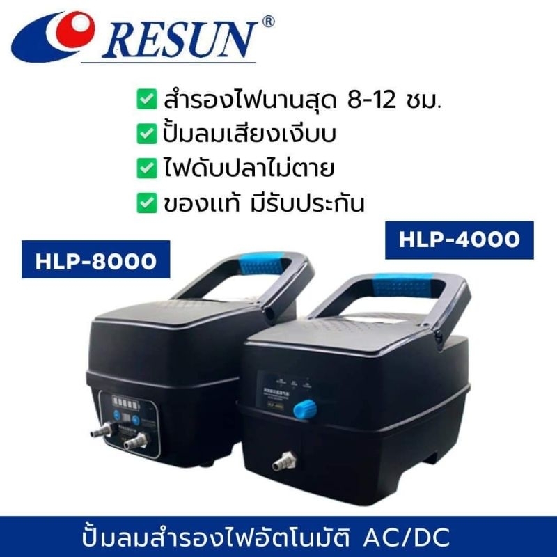 ปั้มลมสำรองไฟ-resun-hlp-4000-hlp-8000-สำรองไฟได้สูงสุด-8-12ชม