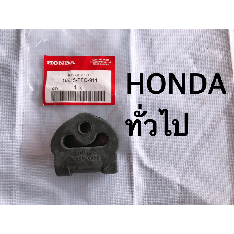 ยางหิ้วท่อไอเสีย-honda-แท้