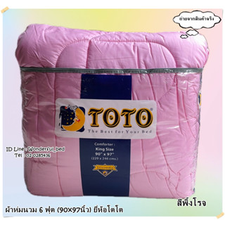 TOTO (12สี)🔥ผ้าห่มนวมแยกขาย🔥 มีหลายขนาดให้เลือก (ขนาด 6ฟุต 5ฟุต 3.5ฟุต) ยี่ห้อโตโต 🚩ของแท้100%🚩  สีพื้น No.6585